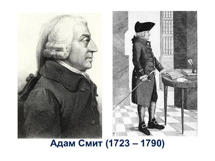 Адам Смит (1723 – 1790)