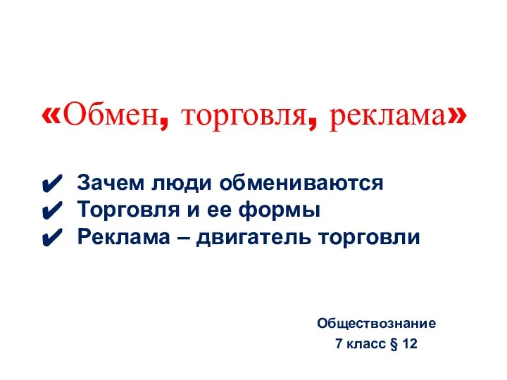 «Обмен, торговля, реклама» Обществознание 7 класс § 12 Зачем люди обмениваются