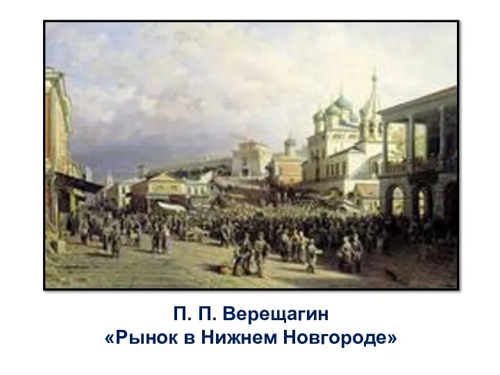 П. П. Верещагин «Рынок в Нижнем Новгороде»