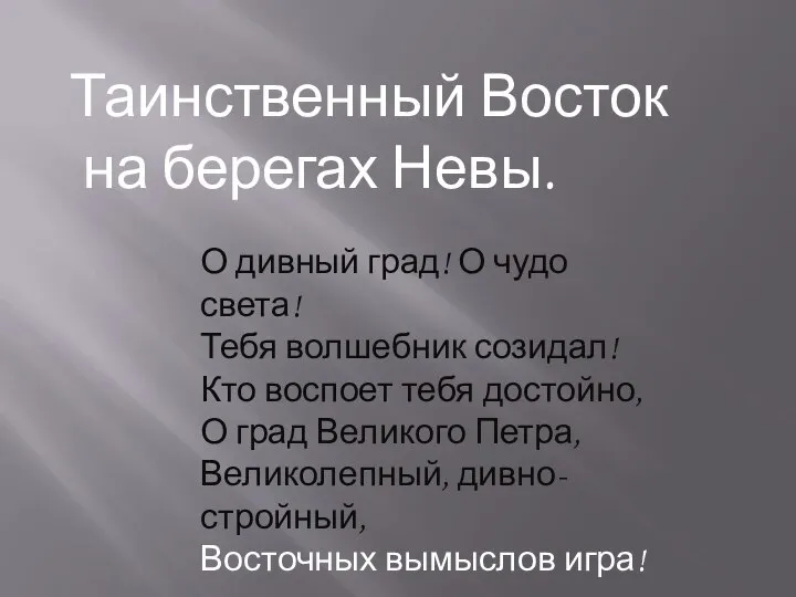 Таинственный Восток на берегах Невы. О дивный град! О чудо света!