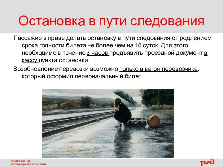 Остановка в пути следования Пассажир в праве делать остановку в пути