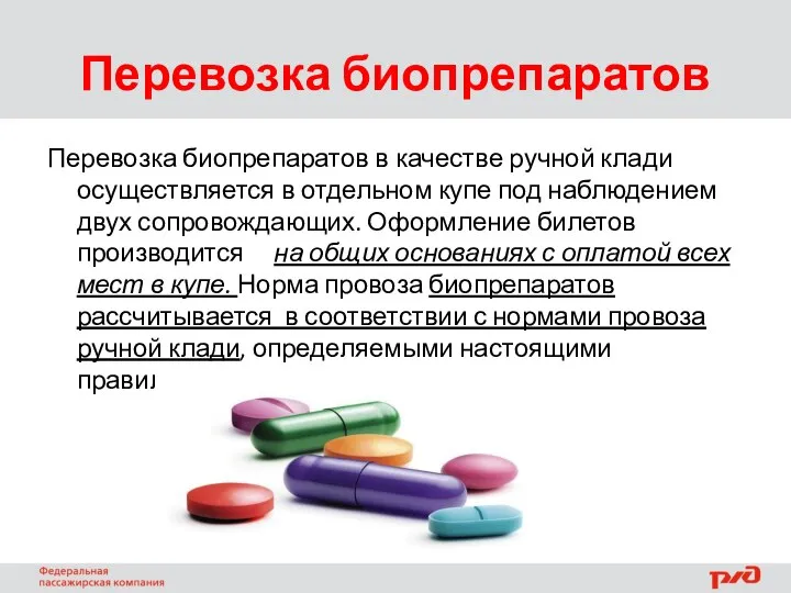 Перевозка биопрепаратов Перевозка биопрепаратов в качестве ручной клади осуществляется в отдельном