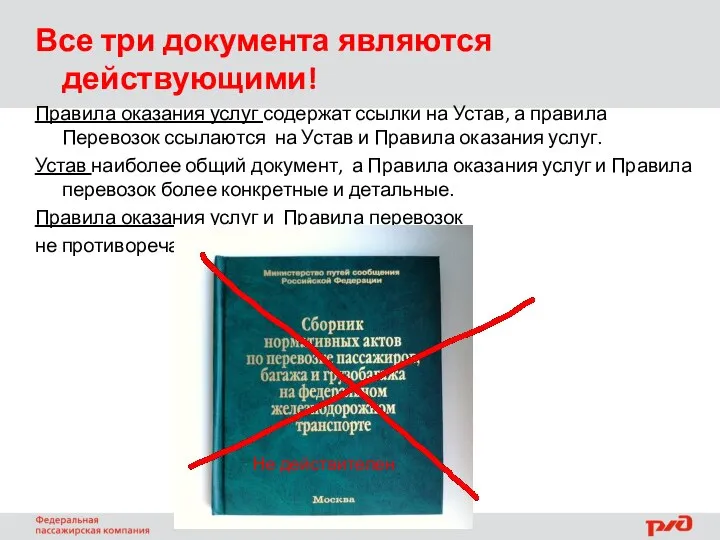 Все три документа являются действующими! Правила оказания услуг содержат ссылки на