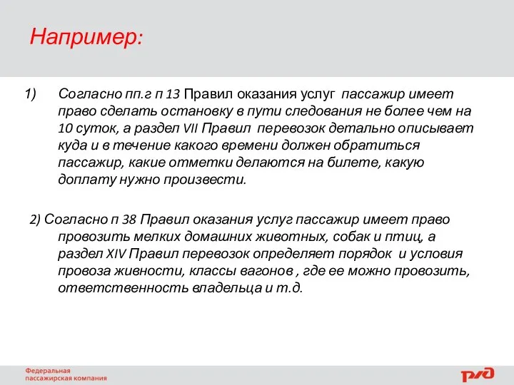 Например: Согласно пп.г п 13 Правил оказания услуг пассажир имеет право