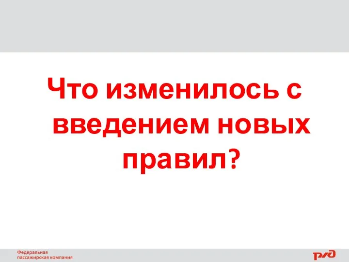 Что изменилось с введением новых правил?