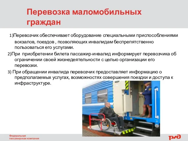 1)Перевозчик обеспечивает оборудование специальными приспособлениями вокзалов, поездов , позволяющих инвалидам беспрепятственно