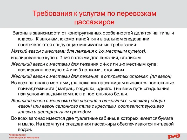 Требования к услугам по перевозкам пассажиров Вагоны в зависимости от конструктивных