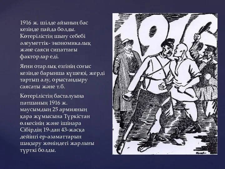 1916 ж. шілде айының бас кезінде пайда болды. Көтерілістің шығу себебі