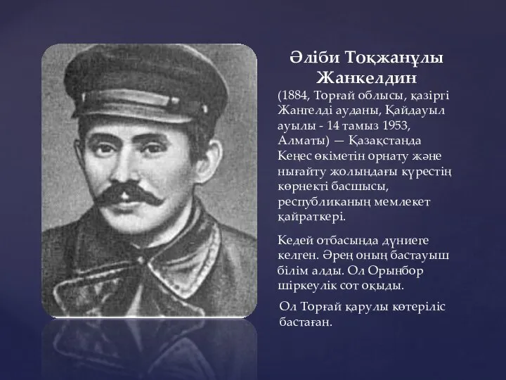 Әліби Тоқжанұлы Жанкелдин (1884, Торғай облысы, қазіргі Жангелді ауданы, Қайдауыл ауылы