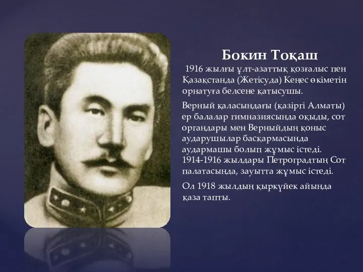 Бокин Тоқаш 1916 жылғы ұлт-азаттық қозғалыс пен Қазақстанда (Жетісуда) Кеңес өкіметін