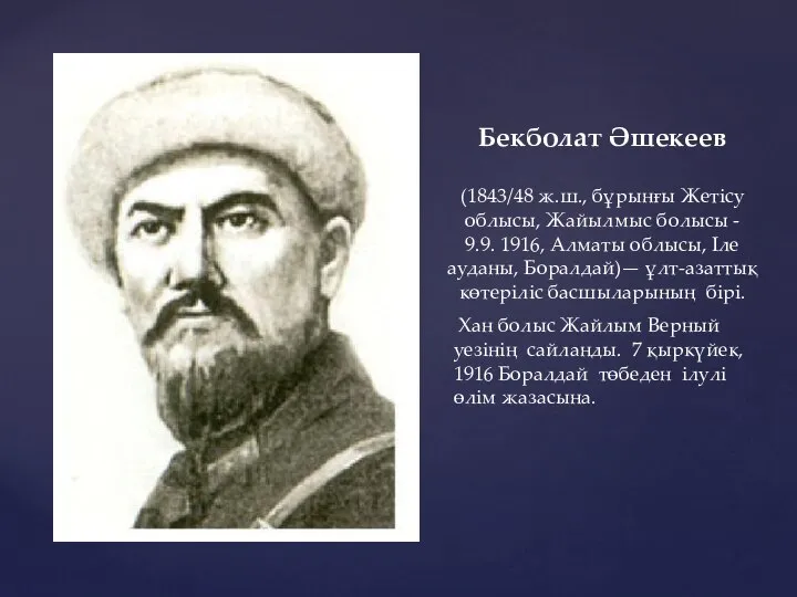 Бекболат Әшекеев (1843/48 ж.ш., бұрынғы Жетісу облысы, Жайылмыс болысы - 9.9.