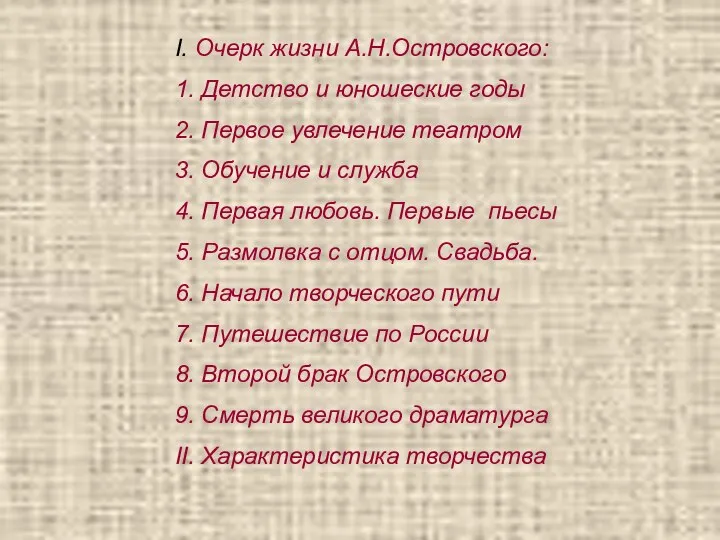 I. Очерк жизни А.Н.Островского: 1. Детство и юношеские годы 2. Первое