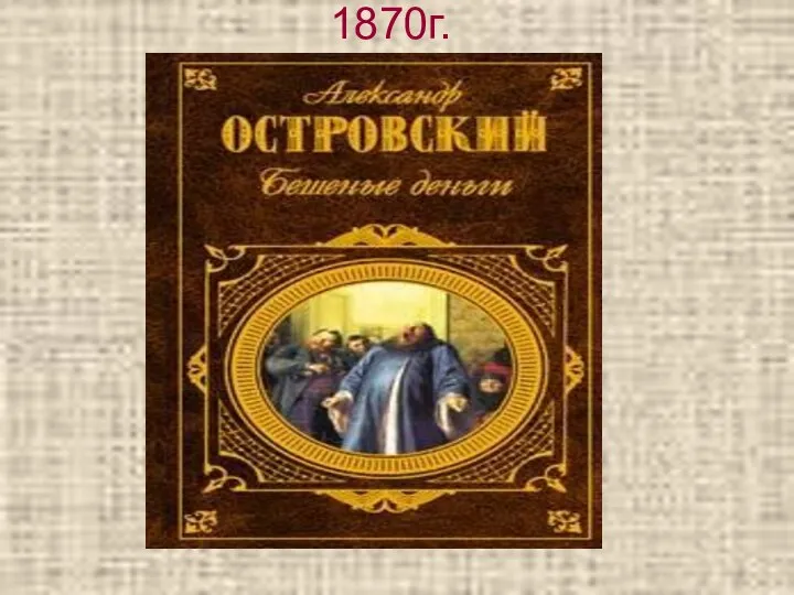 1870г.