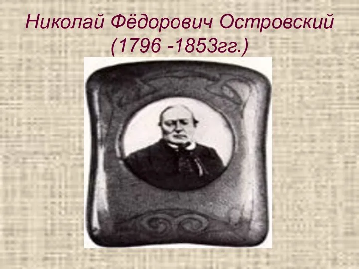 Николай Фёдорович Островский(1796 -1853гг.)