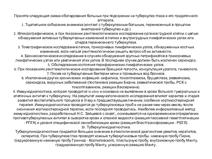 Принята следующая схема обследования больных при подозрении на туберкулез глаза и