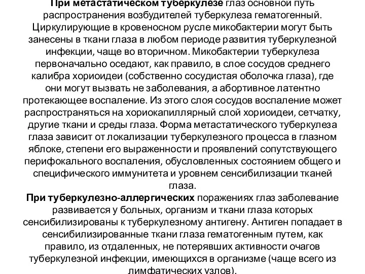 При метастатическом туберкулезе глаз основной путь распространения возбудителей туберкулеза гематогенный. Циркулирующие