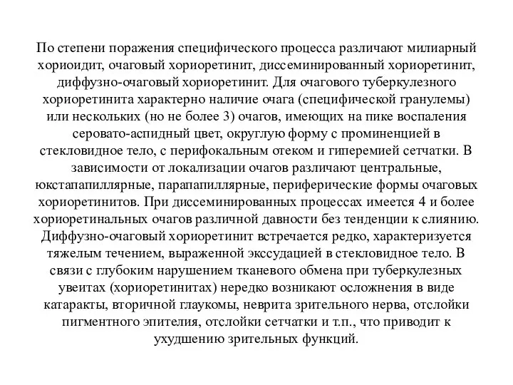 По степени поражения специфического процесса различают милиарный хориоидит, очаговый хориоретинит, диссеминированный