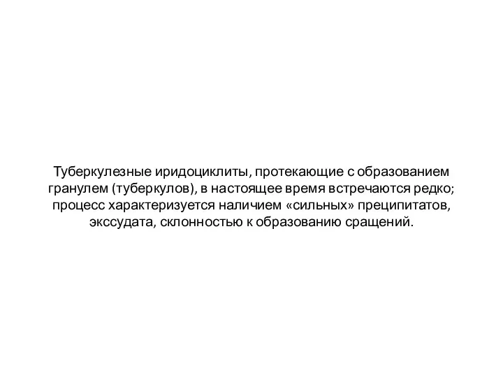 Туберкулезные иридоциклиты, протекающие с образованием гранулем (туберкулов), в настоящее время встречаются