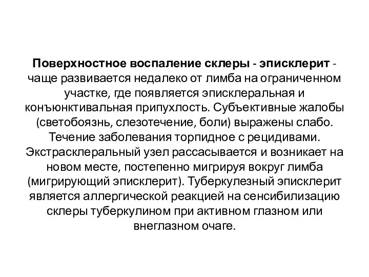 Поверхностное воспаление склеры - эписклерит - чаще развивается недалеко от лимба