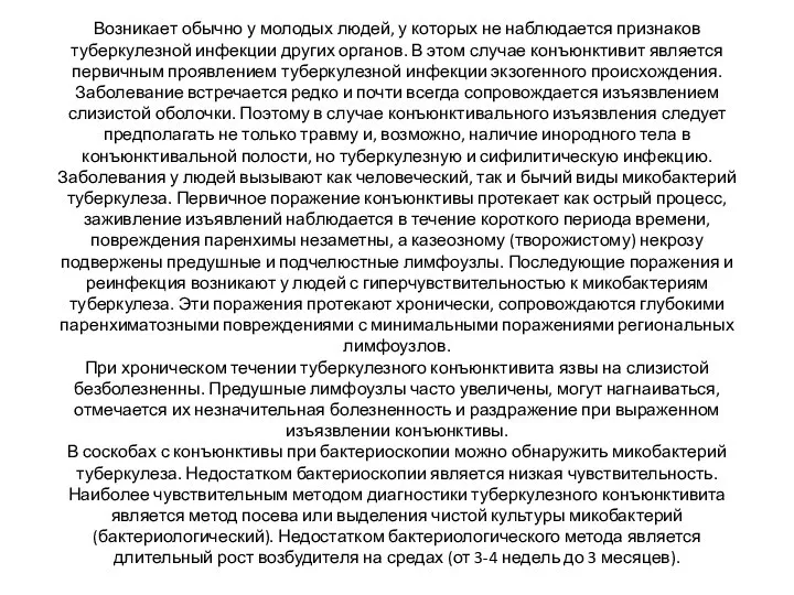 Возникает обычно у молодых людей, у которых не наблюдается признаков туберкулезной