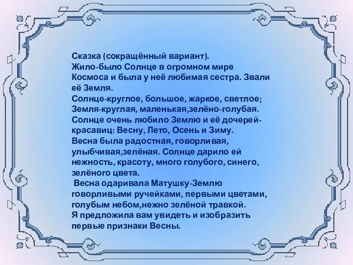 Сказка (сокращённый вариант). Жило-было Солнце в огромном мире Космоса и была