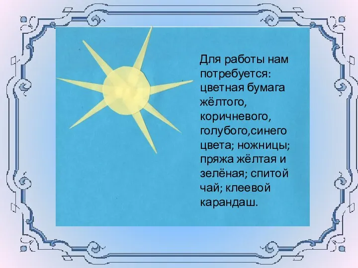 Для работы нам потребуется: цветная бумага жёлтого, коричневого, голубого,синего цвета; ножницы;пряжа