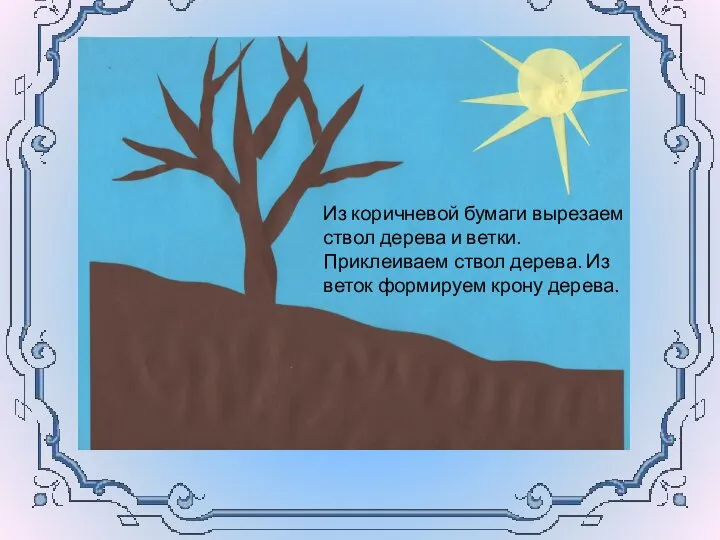 Из коричневой бумаги вырезаем ствол дерева и ветки. Приклеиваем ствол дерева. Из веток формируем крону дерева.