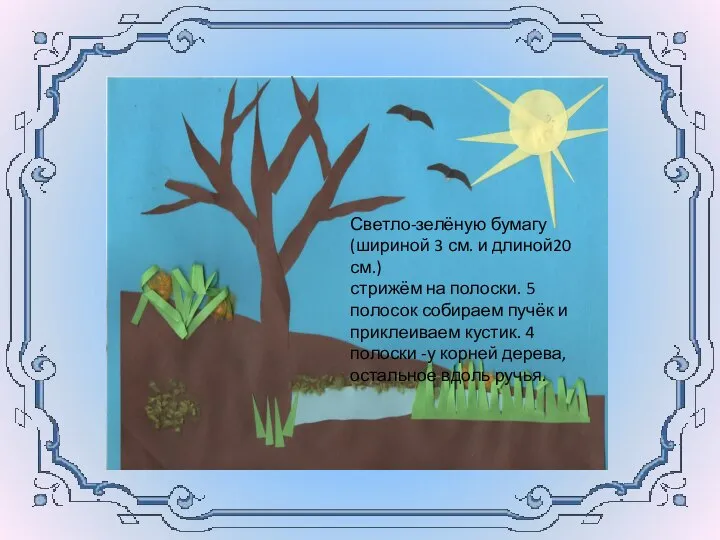 Светло-зелёную бумагу (шириной 3 см. и длиной20 см.) стрижём на полоски.