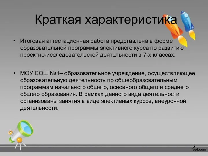 Краткая характеристика Итоговая аттестационная работа представлена в форме образовательной программы элективного