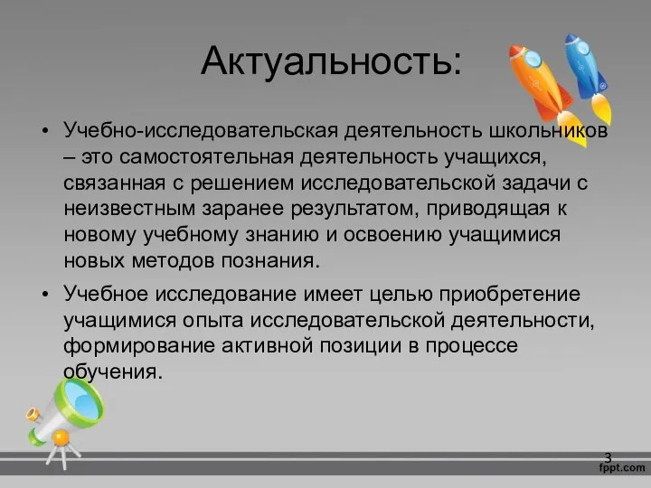 Актуальность: Учебно-исследовательская деятельность школьников – это самостоятельная деятельность учащихся, связанная с