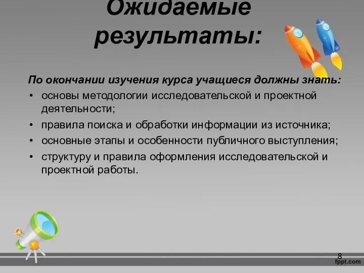 Ожидаемые результаты: По окончании изучения курса учащиеся должны знать: основы методологии