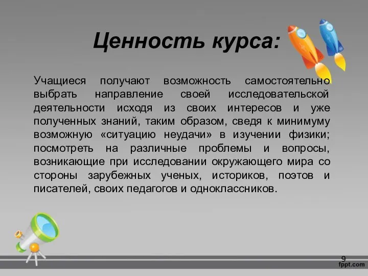 Ценность курса: Учащиеся получают возможность самостоятельно выбрать направление своей исследовательской деятельности