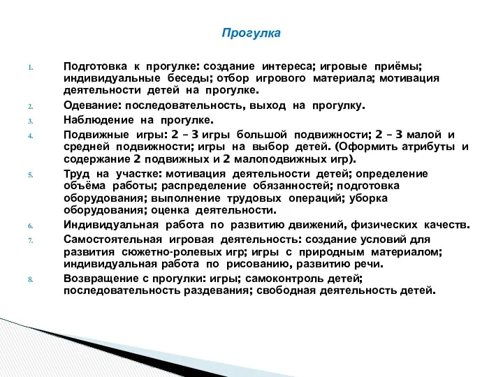 Подготовка к прогулке: создание интереса; игровые приёмы; индивидуальные беседы; отбор игрового