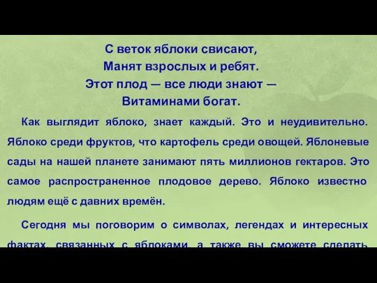 С веток яблоки свисают, Манят взрослых и ребят. Этот плод —