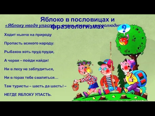 Яблоко в пословицах и фразеологизмах «Яблоку негде упасть» - очень тесно,