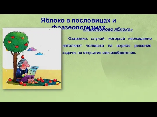 Яблоко в пословицах и фразеологизмах «Ньютоново яблоко» Озарение, случай, который неожиданно