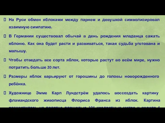 На Руси обмен яблоками между парнем и девушкой символизировал взаимную симпатию.