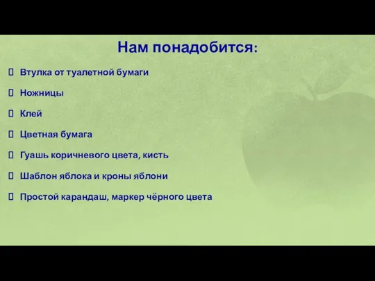 Нам понадобится: Втулка от туалетной бумаги Ножницы Клей Цветная бумага Гуашь