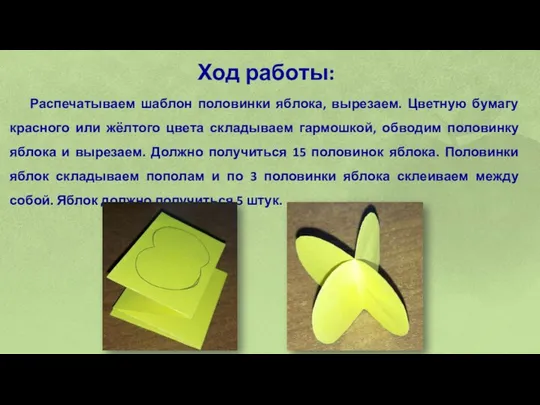 Ход работы: Распечатываем шаблон половинки яблока, вырезаем. Цветную бумагу красного или