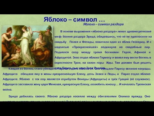 Яблоко – символ … Яблоко – символ раздора В основе выражения