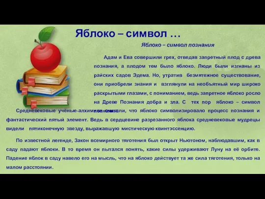 Яблоко – символ … Яблоко – символ познания Адам и Ева