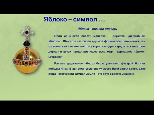 Яблоко – символ … Яблоко – символ власти Один из знаков