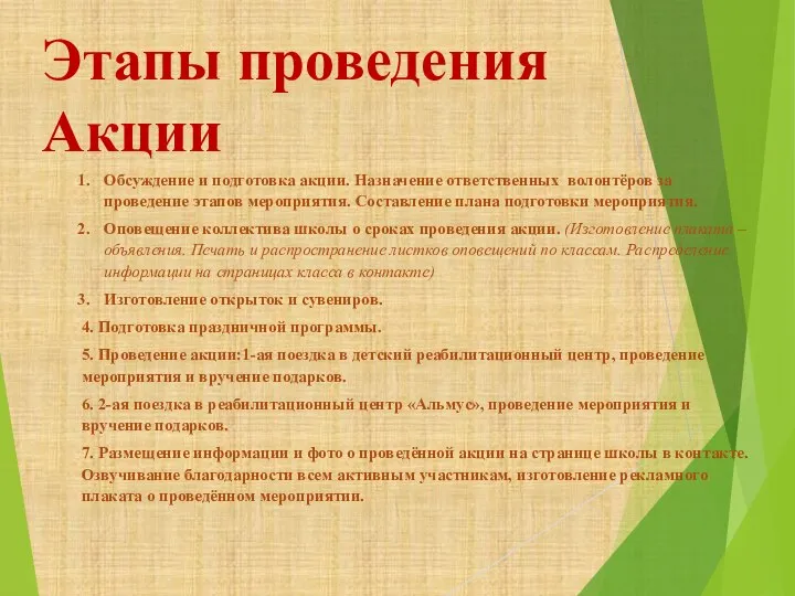 Этапы проведения Акции Обсуждение и подготовка акции. Назначение ответственных волонтёров за