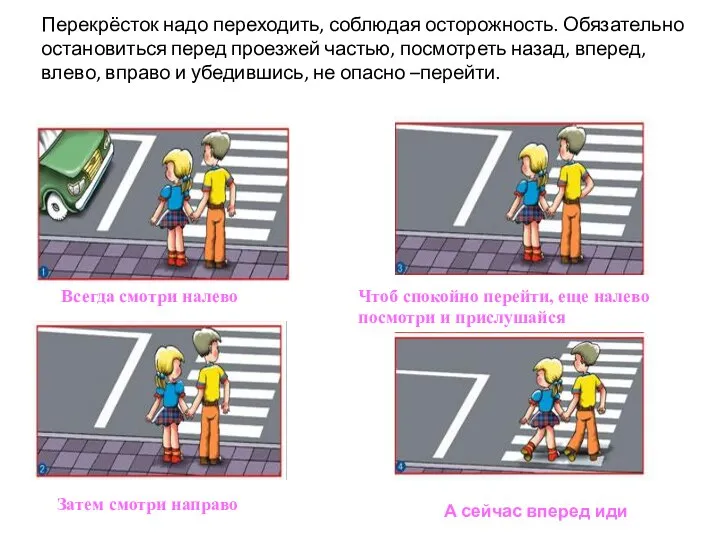 Перекрёсток надо переходить, соблюдая осторожность. Обязательно остановиться перед проезжей частью, посмотреть