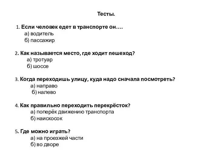 Тесты. 1. Если человек едет в транспорте он…. а) водитель б)