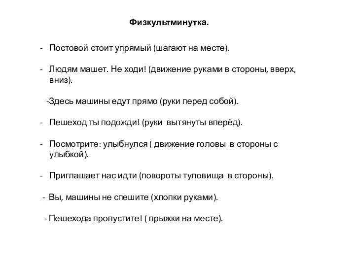 Физкультминутка. Постовой стоит упрямый (шагают на месте). Людям машет. Не ходи!