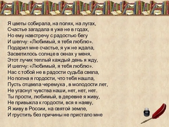 Я цветы собирала, на полях, на лугах, Счастье загадала я уже