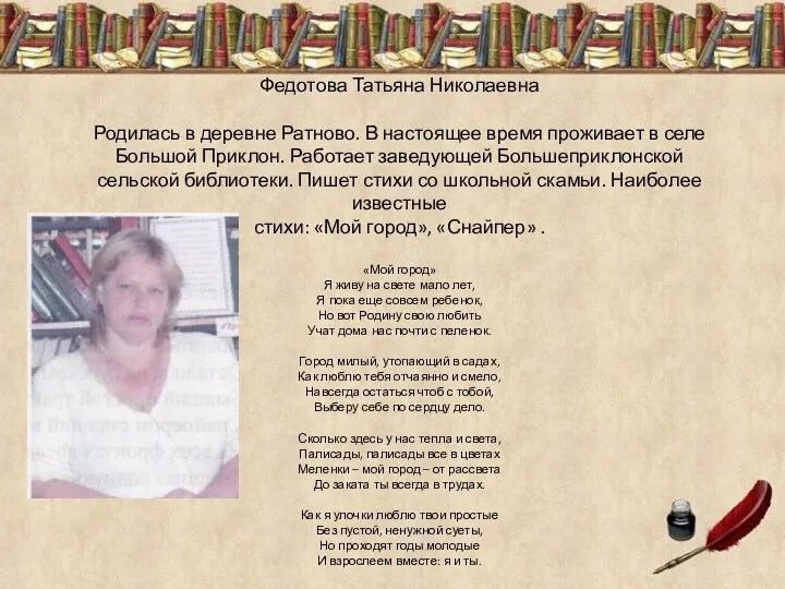 Федотова Татьяна Николаевна Родилась в деревне Ратново. В настоящее время проживает