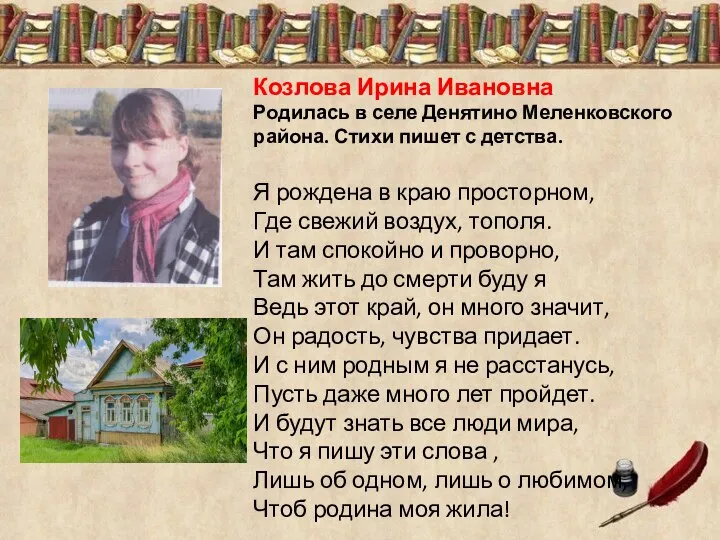 Козлова Ирина Ивановна Родилась в селе Денятино Меленковского района. Стихи пишет