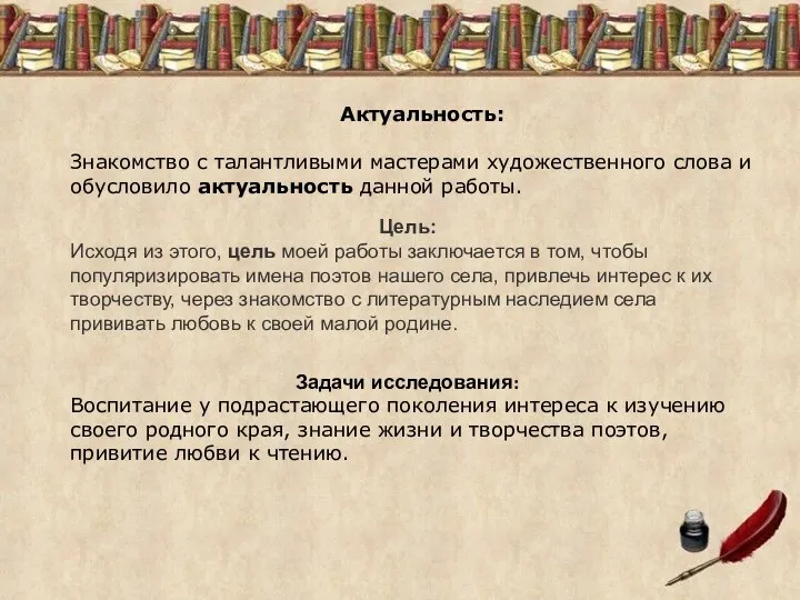 Актуальность: Знакомство с талантливыми мастерами художественного слова и обусловило актуальность данной